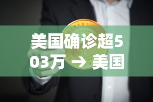美国确诊超503万 → 美国确诊超503万人感染 美国确诊超503万 → 美国确诊超503万人感染