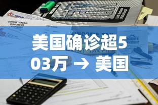 美国确诊超503万 → 美国确诊超503万人感染 美国确诊超503万 → 美国确诊超503万人感染