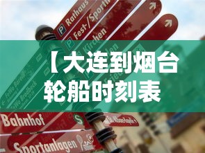 【大连到烟台轮船时刻表·大连到烟台轮船时刻表和票价】