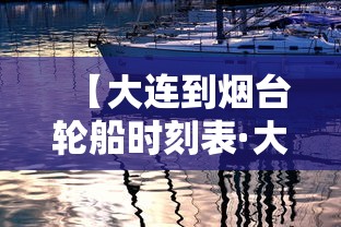 【大连到烟台轮船时刻表·大连到烟台轮船时刻表和票价】
