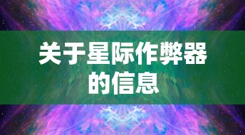 关于星际作弊器的信息