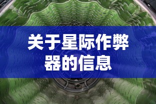 关于星际作弊器的信息