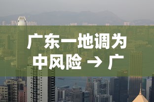 广东一地调为中风险 → 广东多地