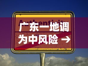 广东一地调为中风险 → 广东多地