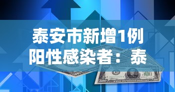 泰安市新增1例阳性感染者：泰安新冠疫情最新消息