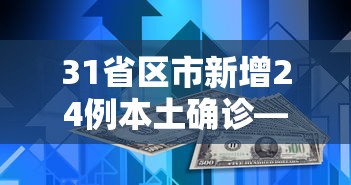 31省区市新增24例本土确诊—（31省区市新增13例本土确诊）