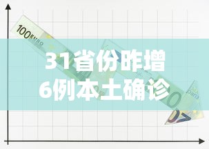 31省份昨增6例本土确诊 → 31省份昨日新增本土1675 13086