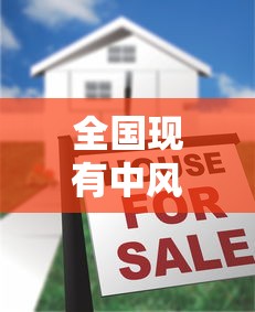 全国现有中风险地区66个:中国风险省份 全国现有中风险地区66个:中国风险省份