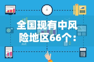 全国现有中风险地区66个:中国风险省份 全国现有中风险地区66个:中国风险省份