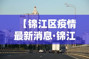 【锦江区疫情最新消息·锦江区属于哪个区管辖】