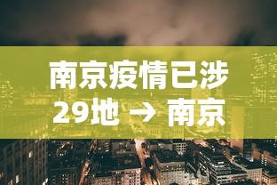 南京疫情已涉29地 → 南京疫情今天最新情况 南京疫情已涉29地 → 南京疫情今天最新情况