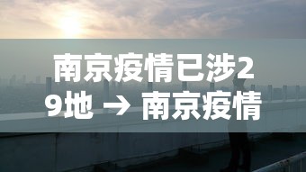 南京疫情已涉29地 → 南京疫情今天最新情况