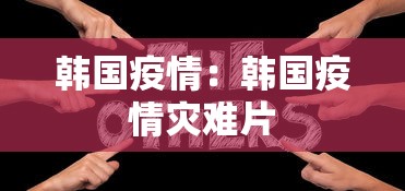 韩国疫情：韩国疫情灾难片
