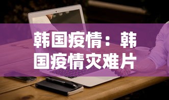 韩国疫情：韩国疫情灾难片