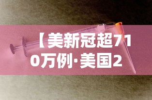 【美新冠超710万例·美国2020年新冠】