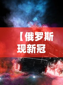 【俄罗斯现新冠病毒超级传播者·俄罗斯传来最新消息】