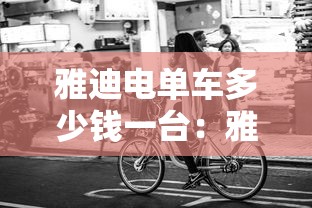 雅迪电单车多少钱一台：雅迪电动动车多少钱