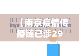 【南京疫情传播链已涉29地多人被问责·南京感染病例】