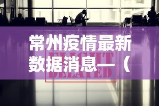 常州疫情最新数据消息—(常州市疫情) 常州疫情最新数据消息—(常州市疫情)