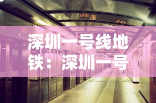 深圳一号线地铁：深圳一号线地铁站点图