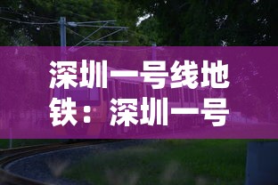 深圳一号线地铁：深圳一号线地铁站点图