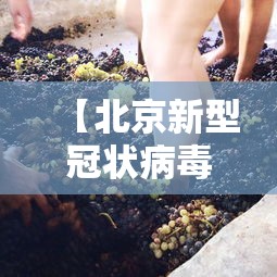 【北京新型冠状病毒·北京新型病毒症状】