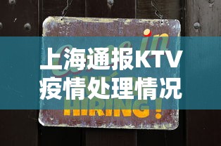 上海通报KTV疫情处理情况›上海通报ktv疫情处理情况最新 上海通报KTV疫情处理情况›上海通报ktv疫情处理情况最新