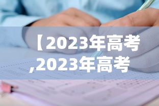 【2023年高考,2023年高考录取分数线】 【2023年高考,2023年高考录取分数线】