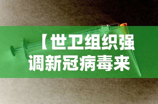 【世卫组织强调新冠病毒来自大自然,世界卫生组织调查新冠病毒的源头是哪里吗】 【世卫组织强调新冠病毒来自大自然,世界卫生组织调查新冠病毒的源头是哪里吗】