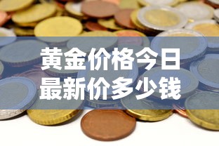 黄金价格今日最新价多少钱一克2023 → 黄金价格今日最新价多少钱一克2023老凤祥