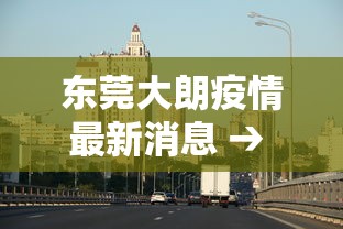 东莞大朗疫情最新消息 → 东莞大朗疫情最新消息通知
