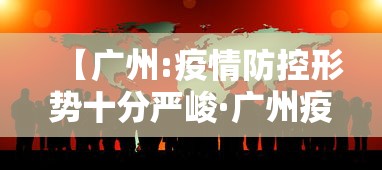 【广州:疫情防控形势十分严峻·广州疫区新冠流行情况】