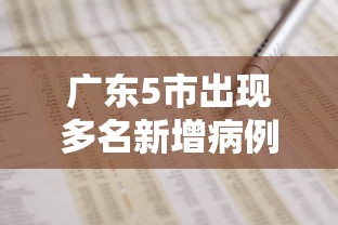 广东5市出现多名新增病例—（广东新增本土确诊10例）