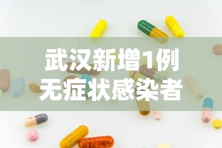 武汉新增1例无症状感染者›武汉新增1例无症状感染者是哪里的