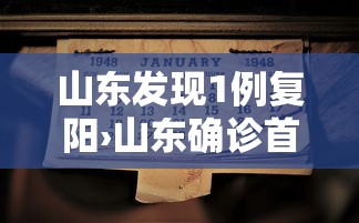 山东发现1例复阳›山东确诊首例新型肺炎病例