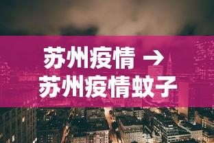 苏州疫情 → 苏州疫情蚊子最新消息 苏州疫情 → 苏州疫情蚊子最新消息