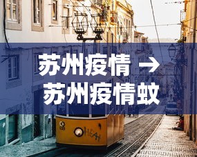 苏州疫情 → 苏州疫情蚊子最新消息