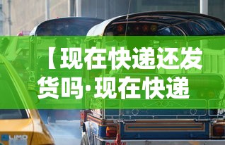 【现在快递还发货吗·现在快递还发货吗最新消息】