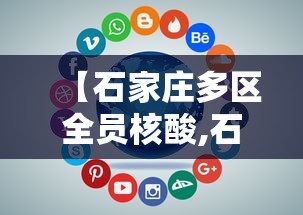 【石家庄多区全员核酸,石家庄核能先楚】