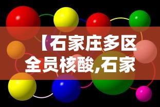 【石家庄多区全员核酸,石家庄核能先楚】