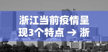 浙江当前疫情呈现3个特点 → 浙江省疫情的影响 浙江当前疫情呈现3个特点 → 浙江省疫情的影响