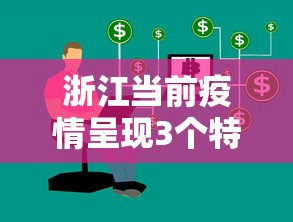 浙江当前疫情呈现3个特点 → 浙江省疫情的影响 浙江当前疫情呈现3个特点 → 浙江省疫情的影响