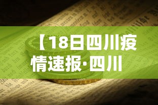 【18日四川疫情速报·四川 疫情】