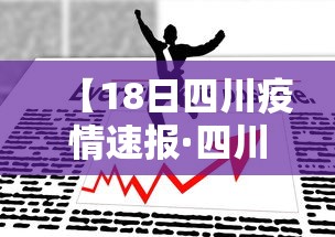 【18日四川疫情速报·四川 疫情】