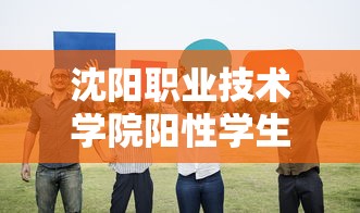 沈阳职业技术学院阳性学生隔离治疗 → 沈阳职业技术学院提供被褥吗 沈阳职业技术学院阳性学生隔离治疗 → 沈阳职业技术学院提供被褥吗