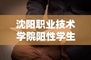 沈阳职业技术学院阳性学生隔离治疗 → 沈阳职业技术学院提供被褥吗 沈阳职业技术学院阳性学生隔离治疗 → 沈阳职业技术学院提供被褥吗