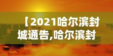 【2021哈尔滨封城通告,哈尔滨封路公告】