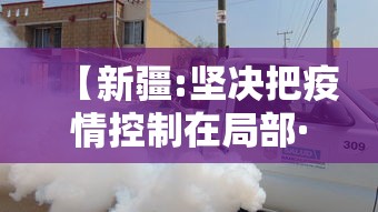 【新疆:坚决把疫情控制在局部·新疆疫情防控】