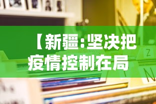 【新疆:坚决把疫情控制在局部·新疆疫情防控】