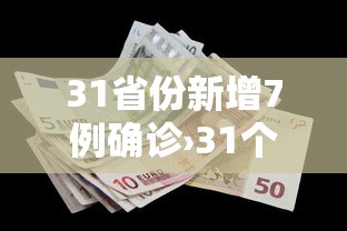 31省份新增7例确诊›31个省新增确诊病例 31省份新增7例确诊›31个省新增确诊病例
